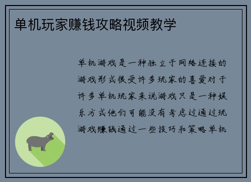 单机玩家赚钱攻略视频教学