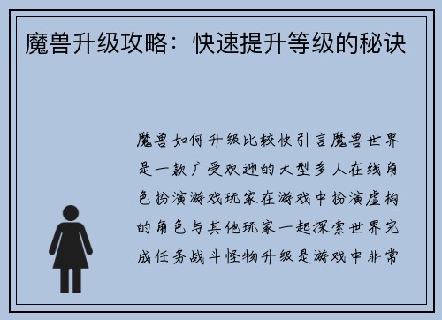 魔兽升级攻略：快速提升等级的秘诀